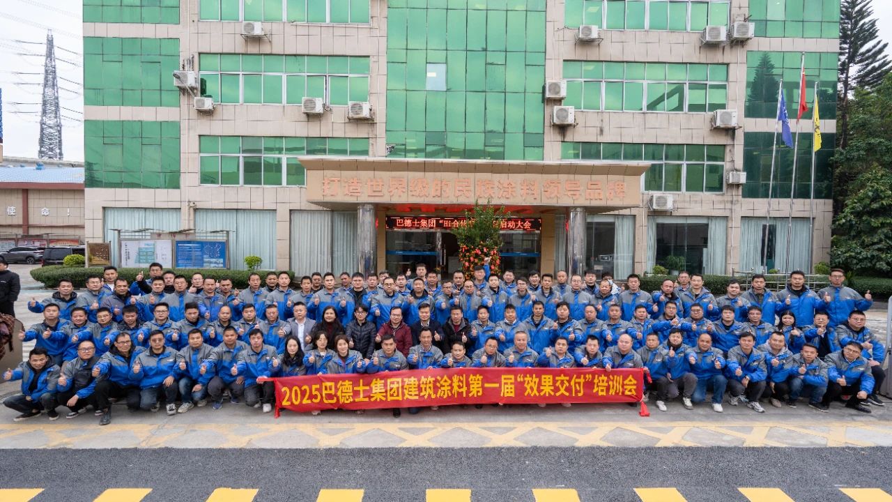 贏戰(zhàn)2025 | 巴德士建筑涂料第一屆“效果交付”培訓(xùn)會(huì)成功舉辦