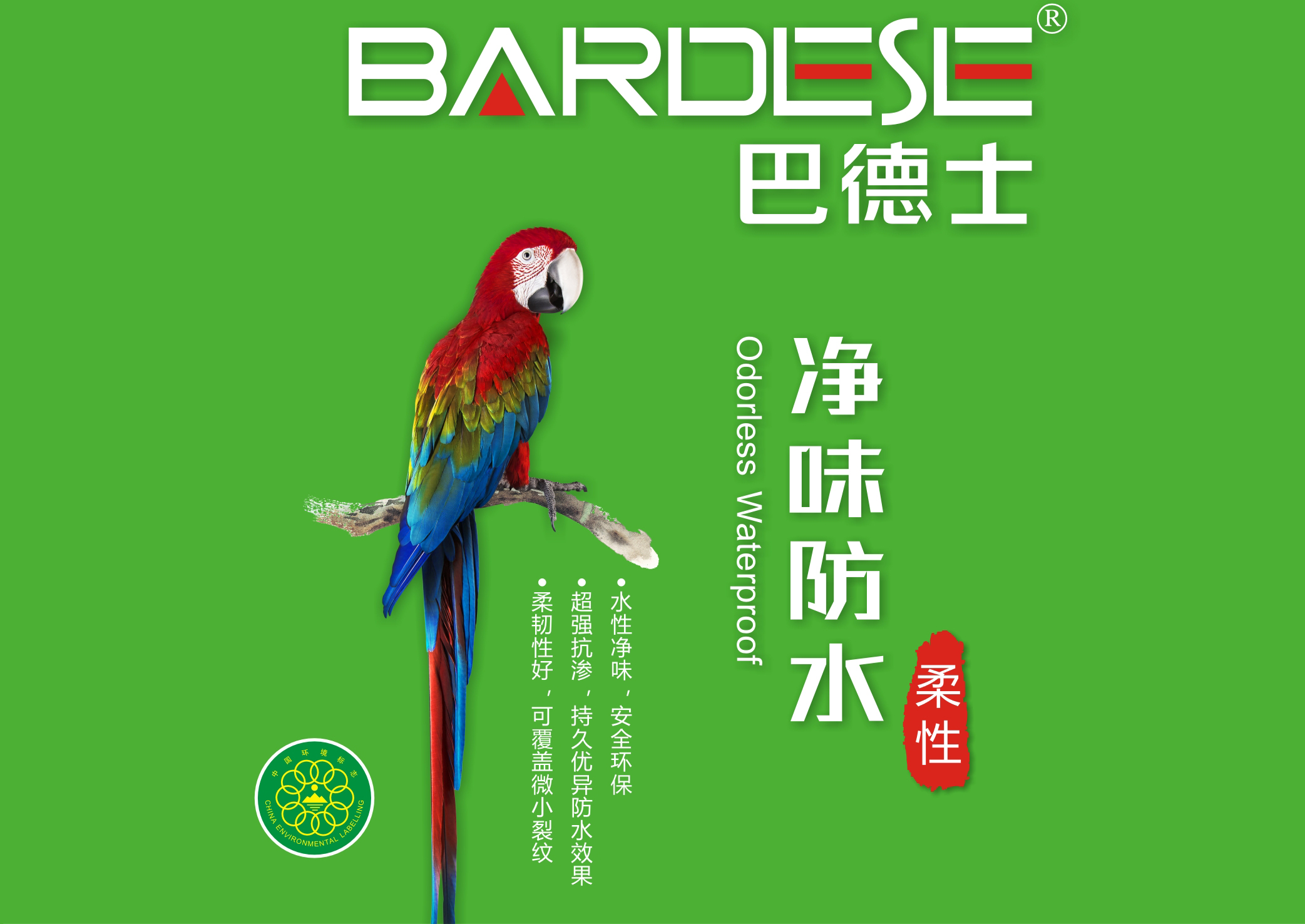 巴德士凈味防水（柔性）