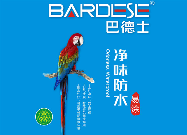 巴德士凈味防水（易涂）