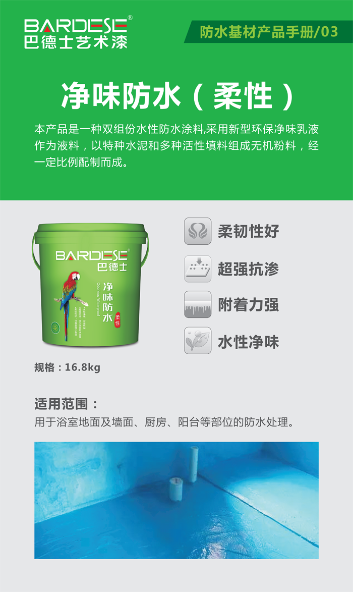 巴德士凈味防水（柔性）