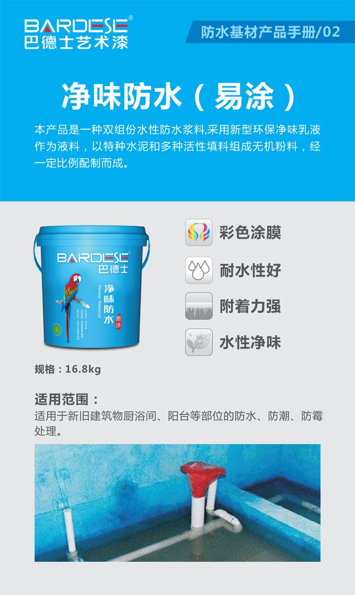 巴德士凈味防水（易涂）