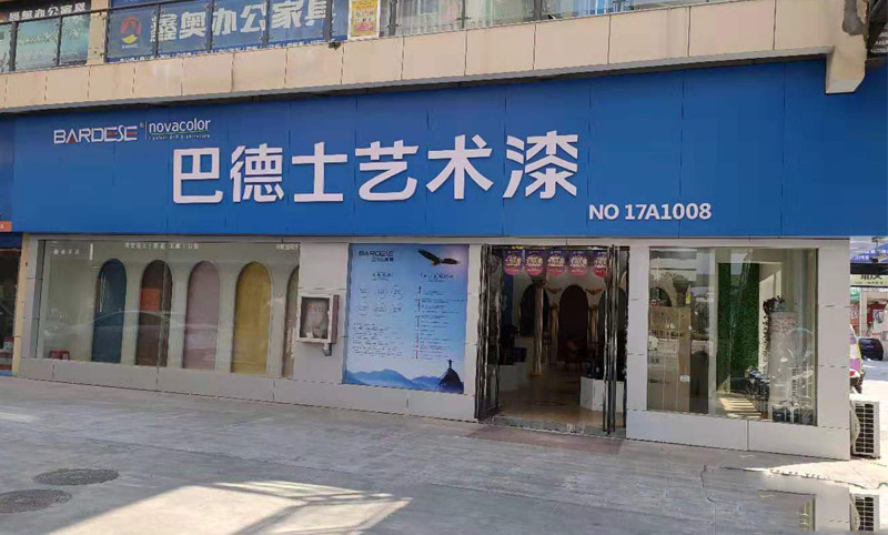 方城巴德士藝術漆店面