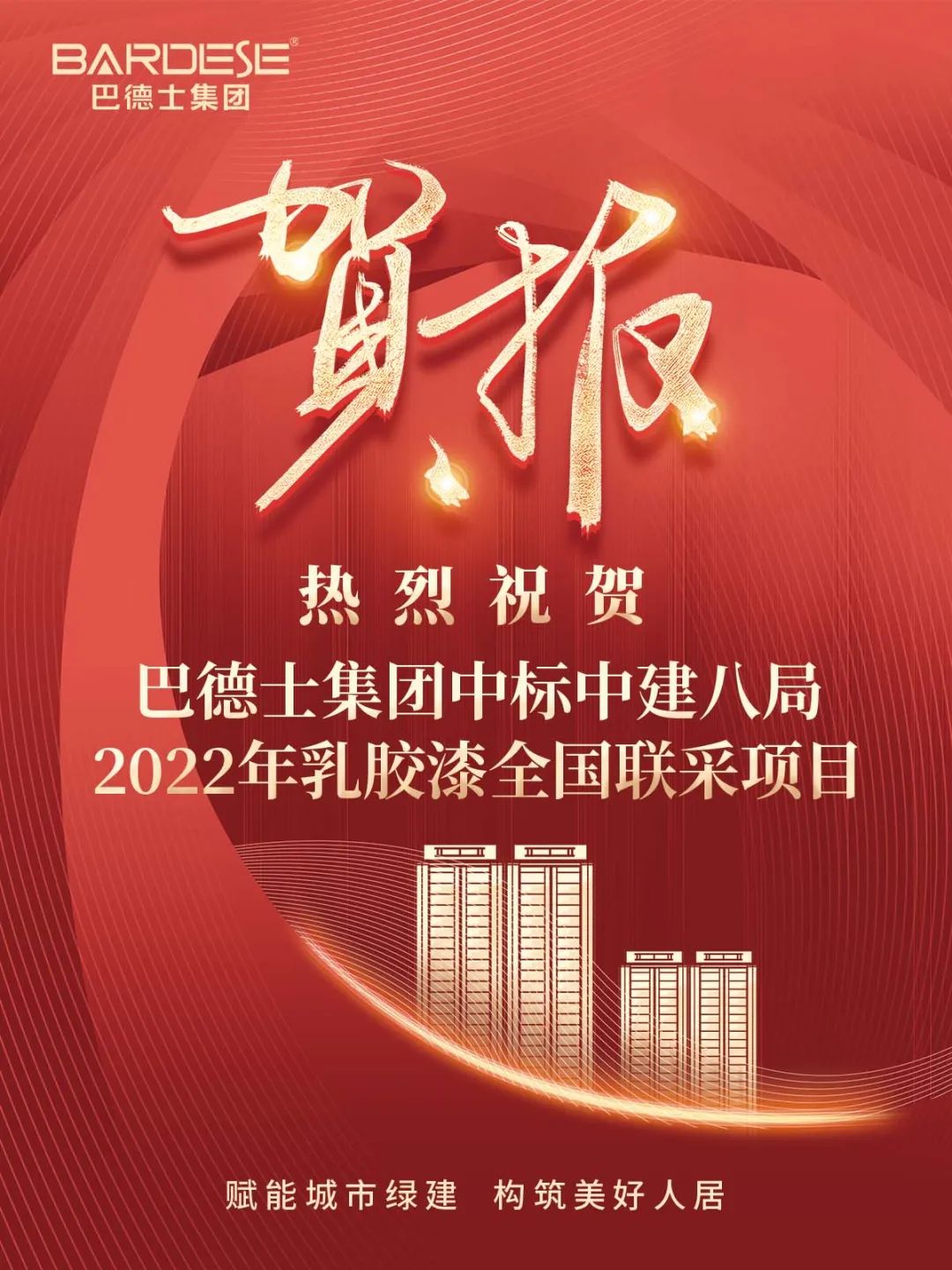 巴德士成功中標2022年中建八局( 全國區域）乳膠漆聯采項目！