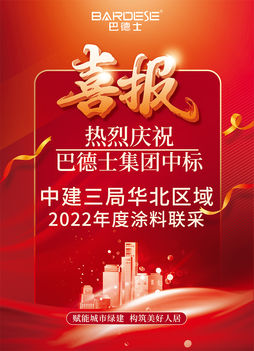 中標喜訊 | 巴德士成功中標中建三局華北區域年度涂料聯采