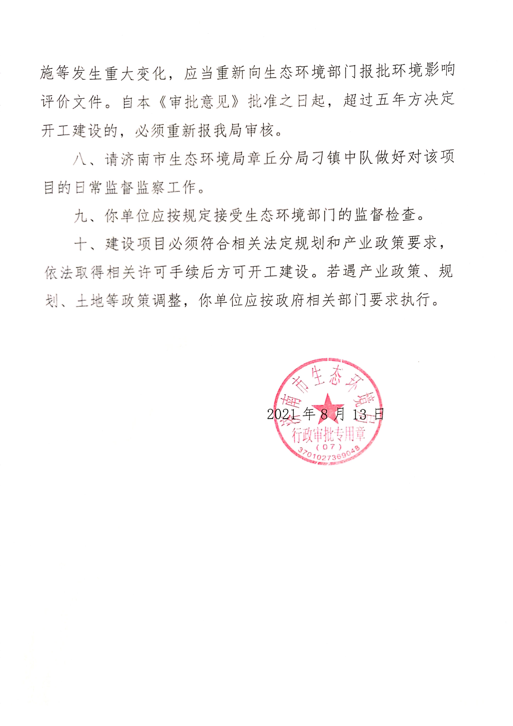 30萬噸項(xiàng)目環(huán)評(píng)批復(fù)_04.png