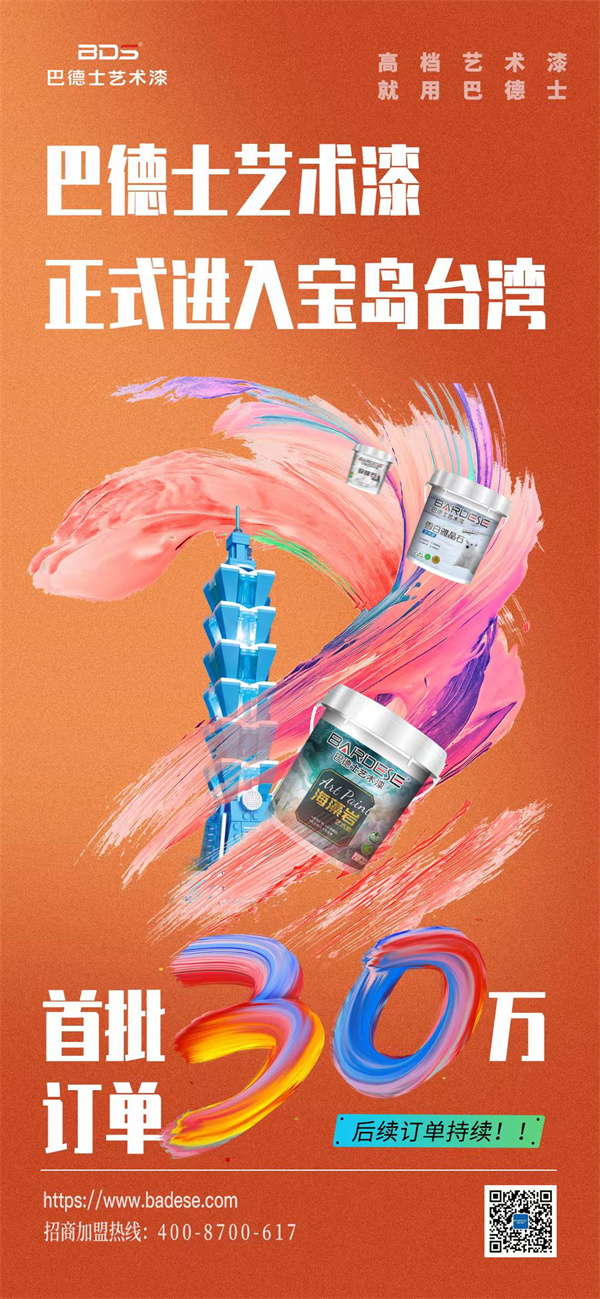 巴德士藝術漆攜手臺灣萊莉空間
