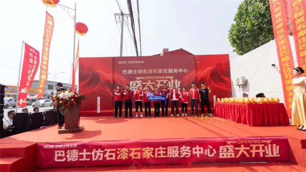 巴德士仿石漆（河北正定店）盛大開業！