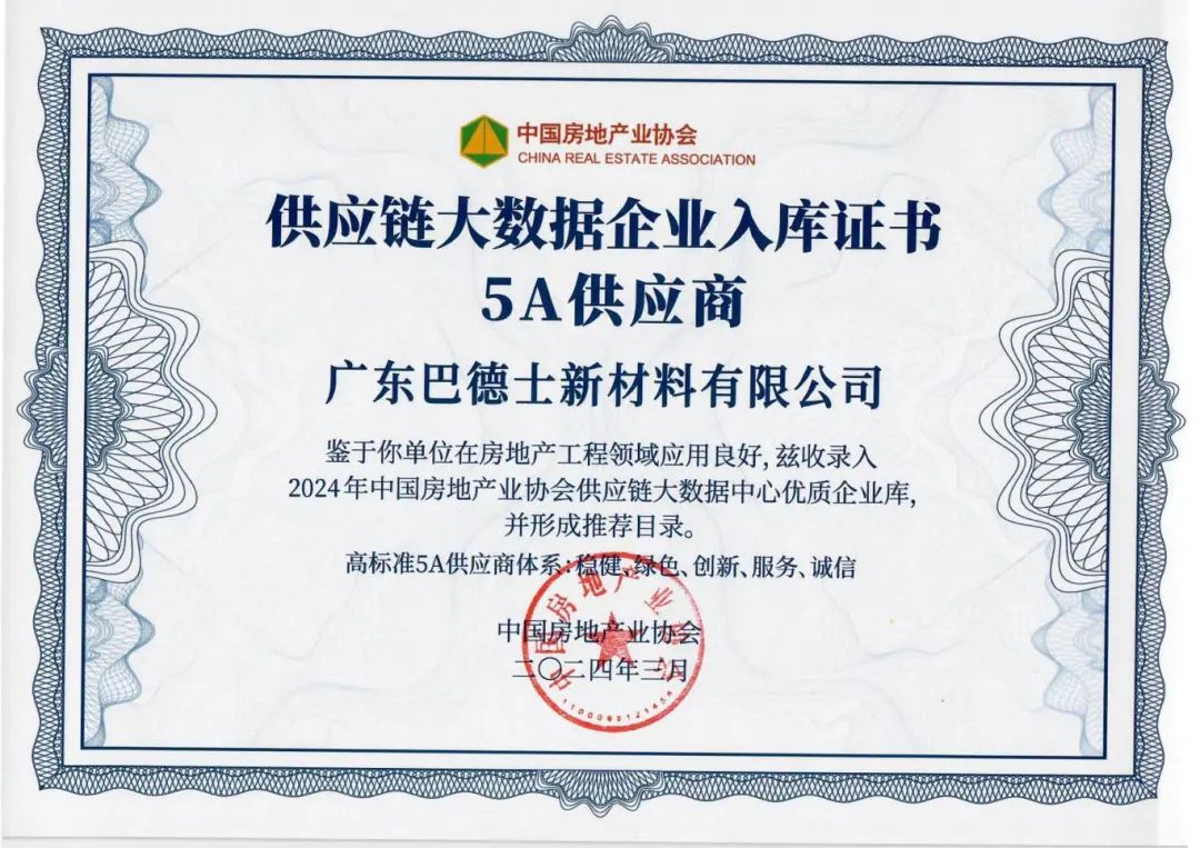 巴德士再獲2024中國房地產(chǎn)TOP500測評成果發(fā)布會新榮譽！