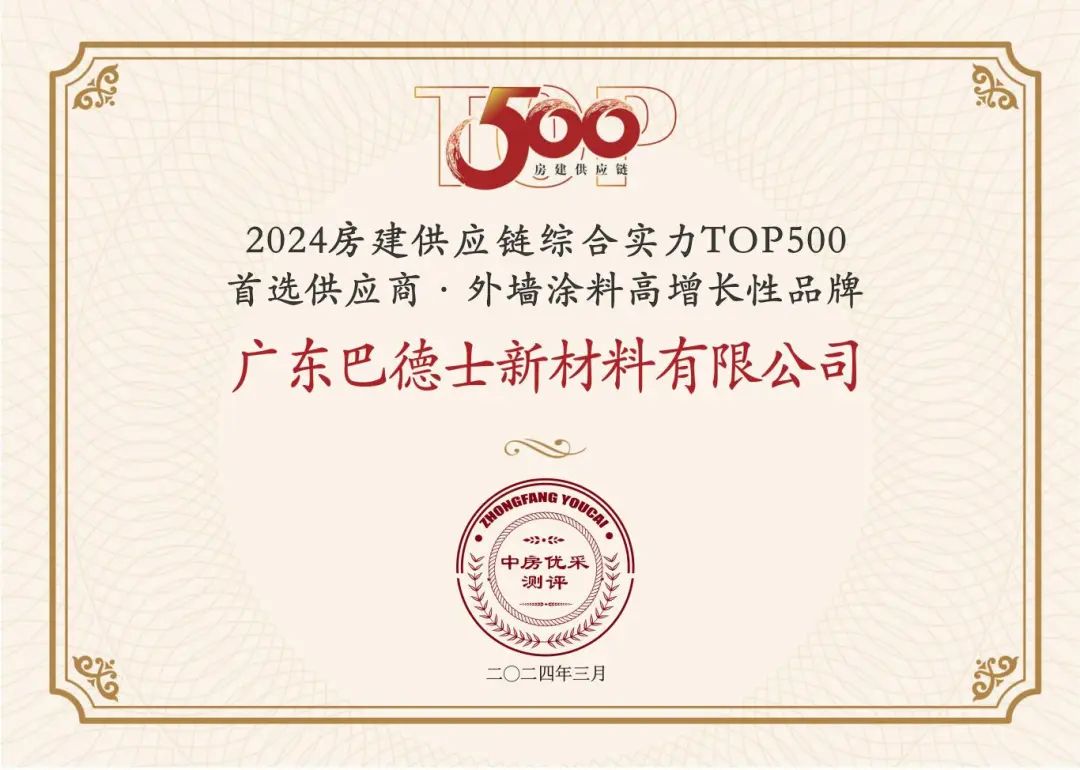 巴德士再獲2024中國房地產(chǎn)TOP500測評成果發(fā)布會新榮譽！