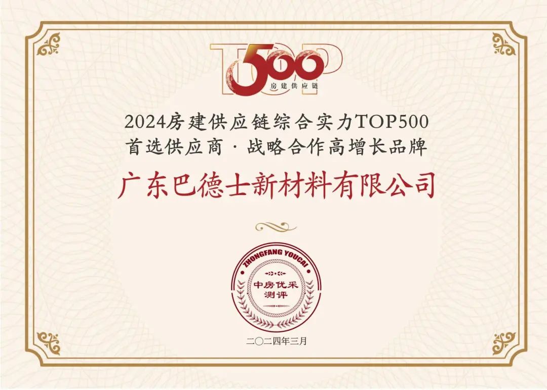 巴德士再獲2024中國房地產(chǎn)TOP500測評成果發(fā)布會新榮譽！