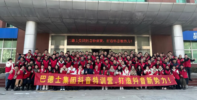 巴德士集團全員營銷抖音網(wǎng)紅特訓(xùn)營