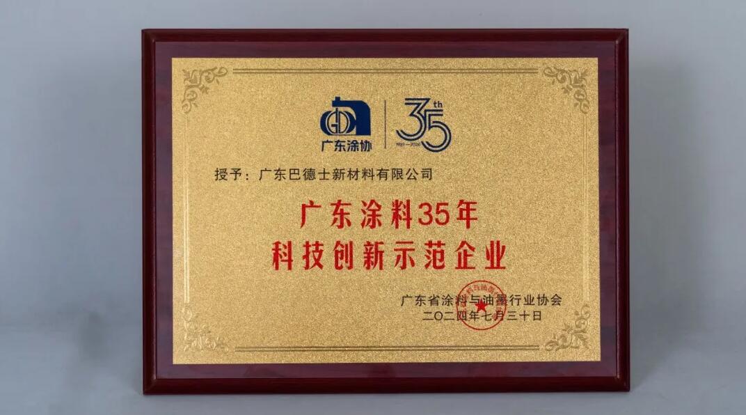 巴德士斬獲“科技創(chuàng)新示范企業(yè)”等多項大獎！