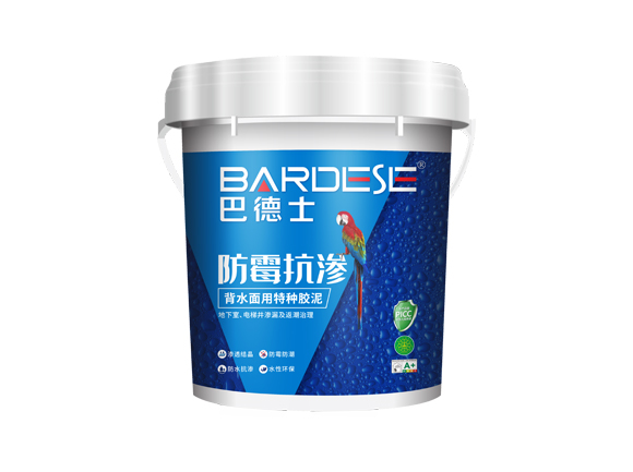 防霉抗滲（背水面用特種膠泥）